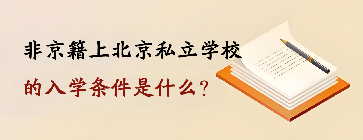 非京籍上北京私立学校的入学条件是什么？