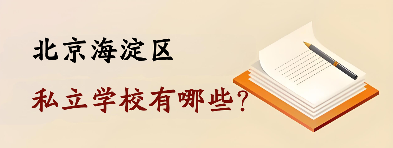 北京海淀区私立学校有哪些？