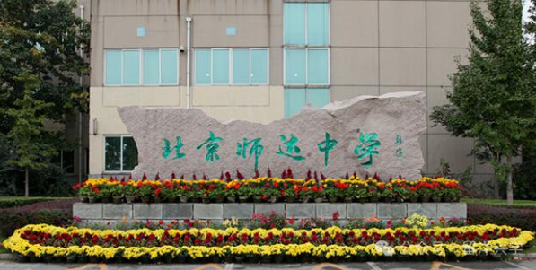 北京市师达中学国际部