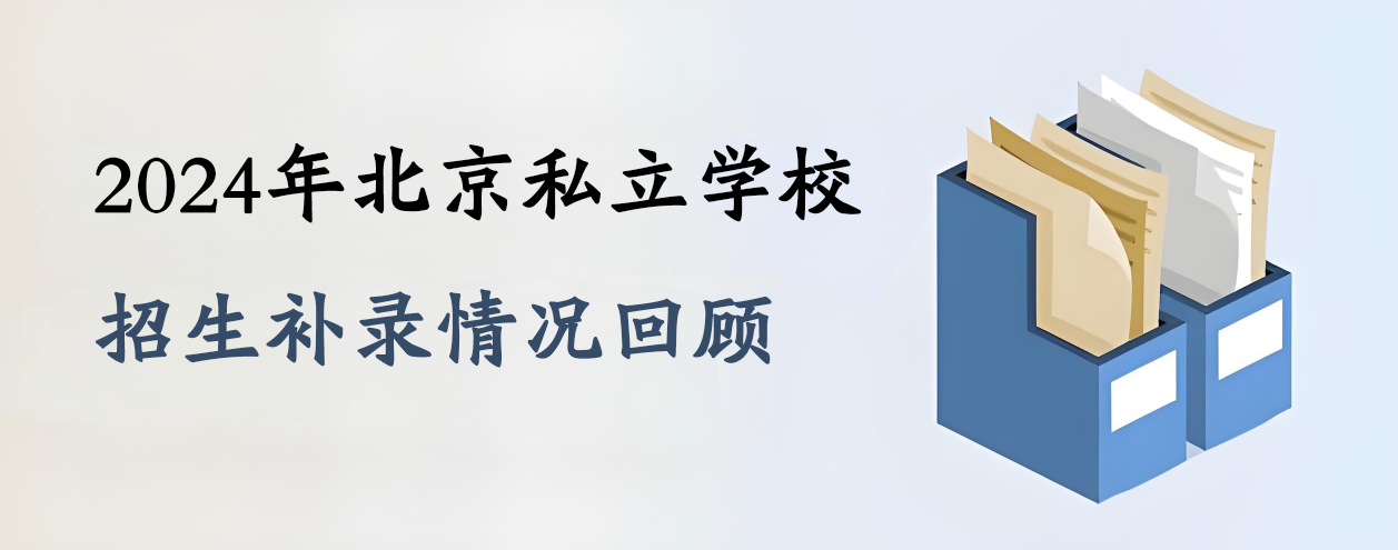 2024年北京私立学校招生补录情况回顾