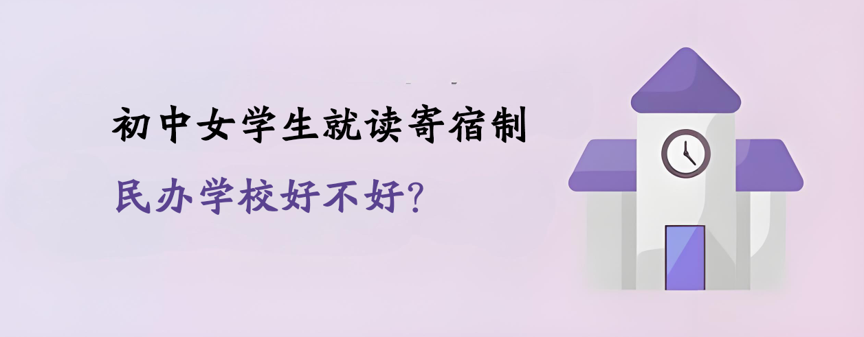 初中女學(xué)生就讀寄宿制民辦學(xué)校好不好？