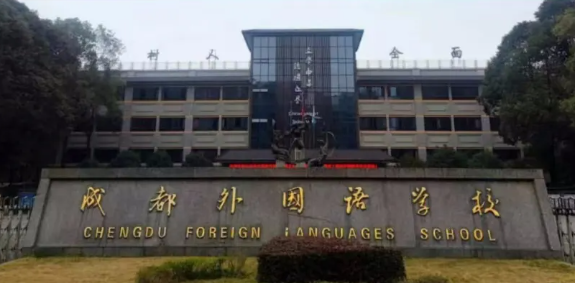成都外国语学校国际部