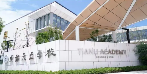 成都天立学校国际部
