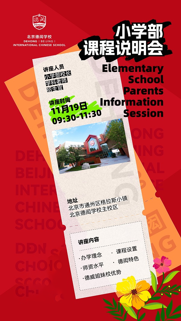 北京德闳学校开放日