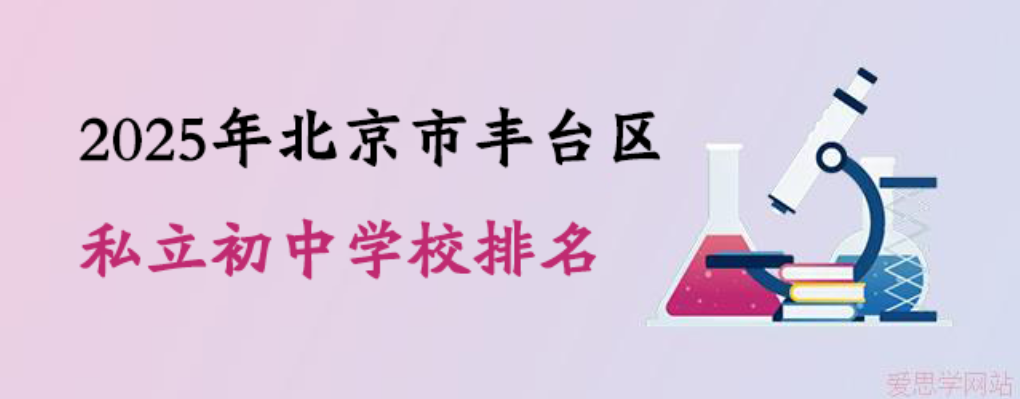 2025年北京市丰台区私立初中学校排名