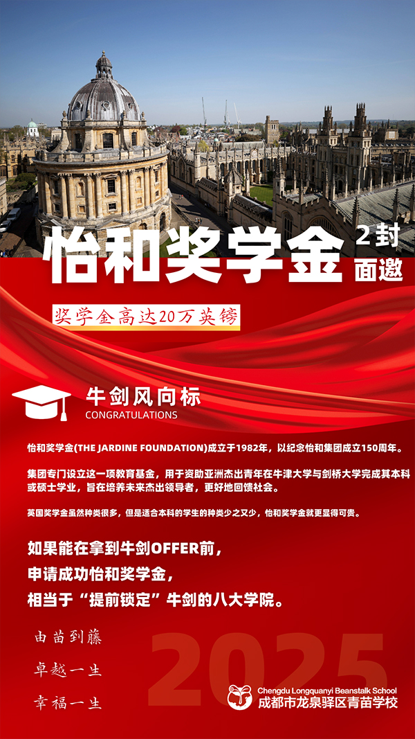 喜报｜成都青苗学校学子收到怡和奖学金面邀*2！