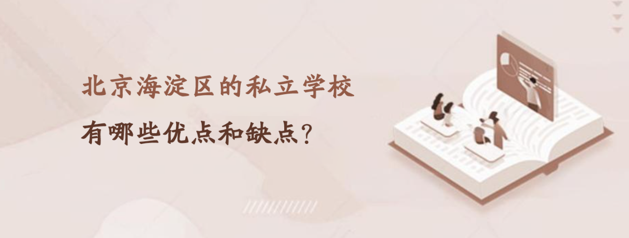 北京海淀区的私立学校有哪些优点和缺点？