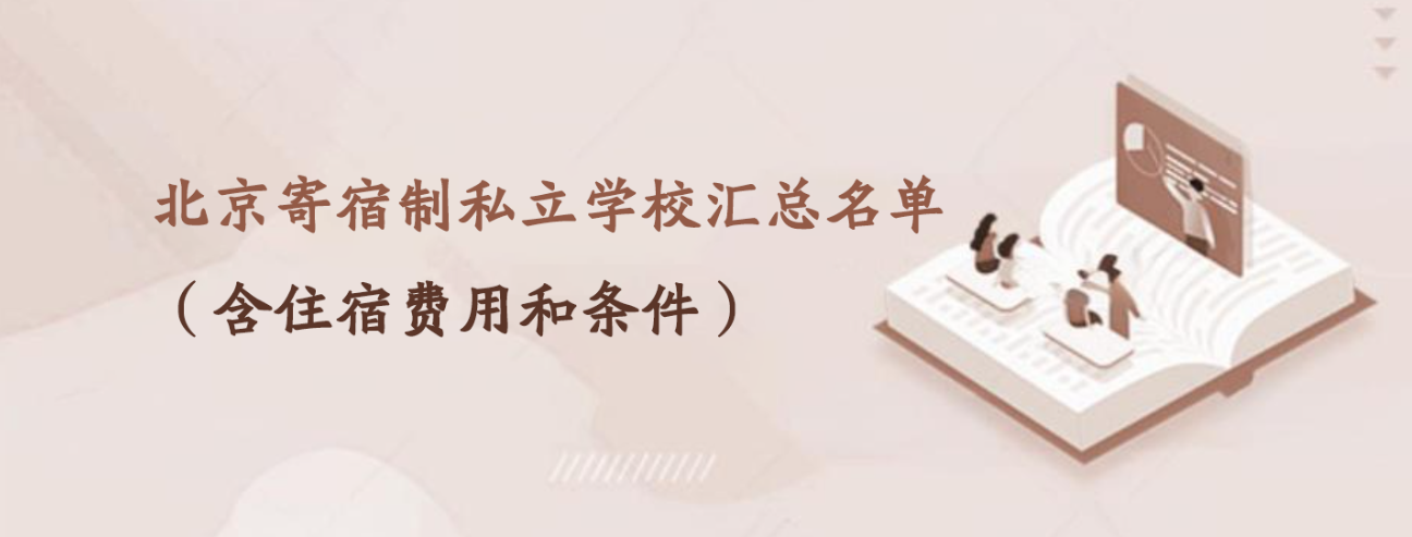北京寄宿制私立学校汇总名单