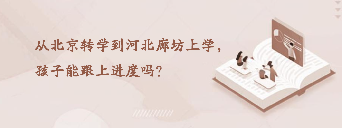 从北京转学到河北廊坊上学，孩子能跟上进度吗？