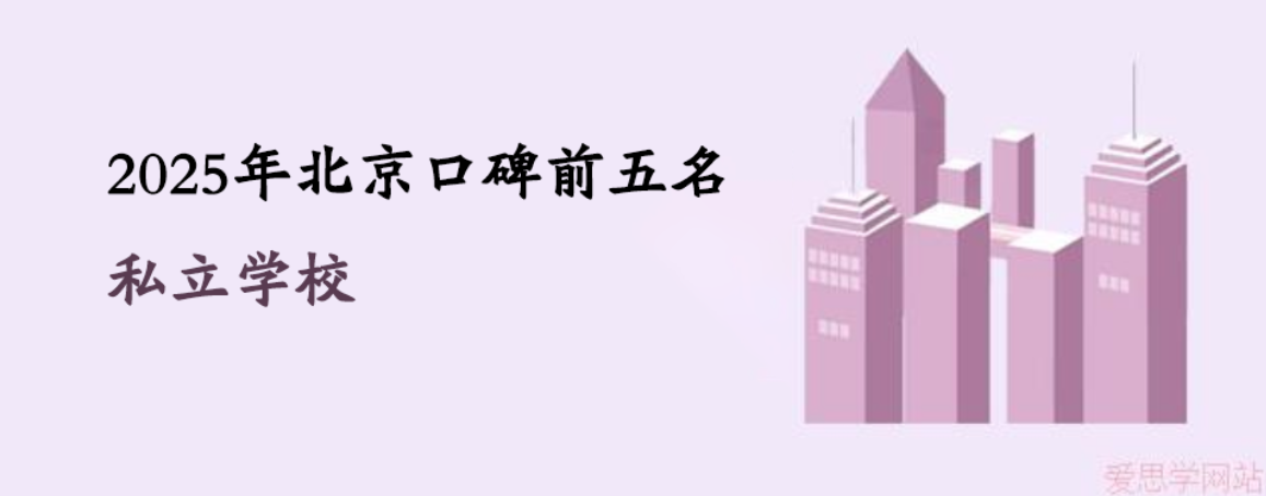 2025年北京口碑前五名私立学校