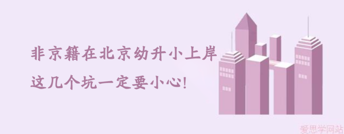 非京籍在北京幼升小上岸，这几个坑一定要小心!