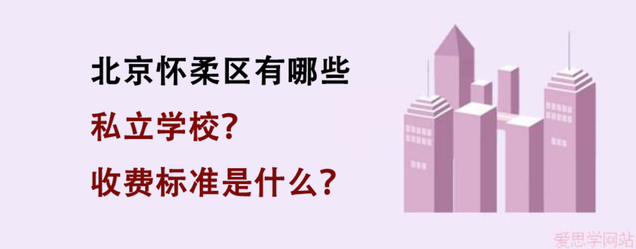 北京怀柔区有哪些私立学校？