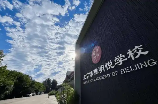 北京博雅明悦学校