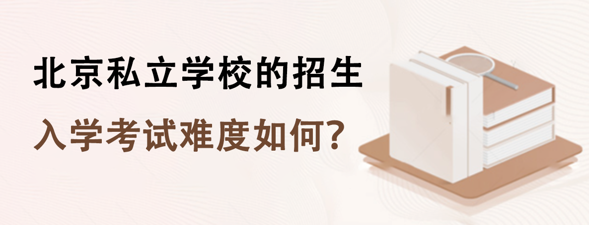 北京私立學校的招生入學考試難度如何？