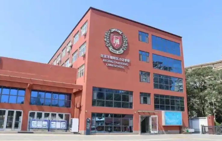 北京市朝阳区力迈学校