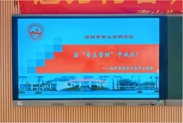深圳市南山为明学校自主管理：开启快乐成长之旅！-