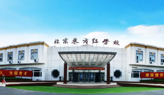 北京东方红学校·明德学院