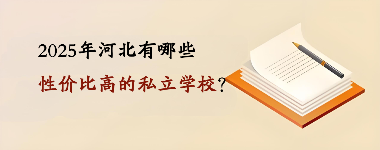 2025年河北有哪些性价比高的私立学校？