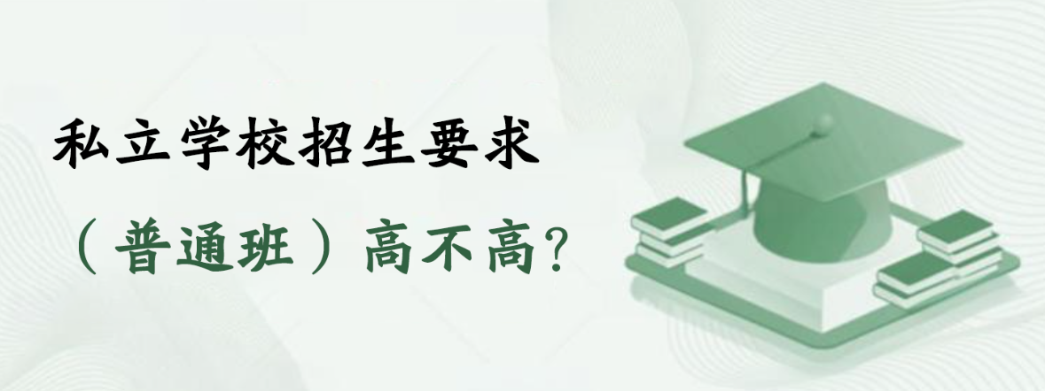 私立学校招生要求（普通班）高不高？