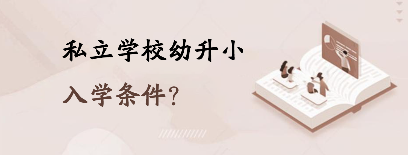 私立学校幼升小入学条件？