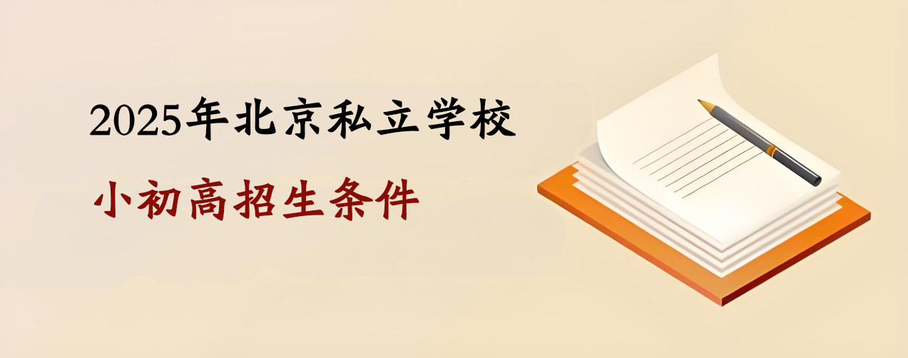 2025年北京私立学校小初高招生条件