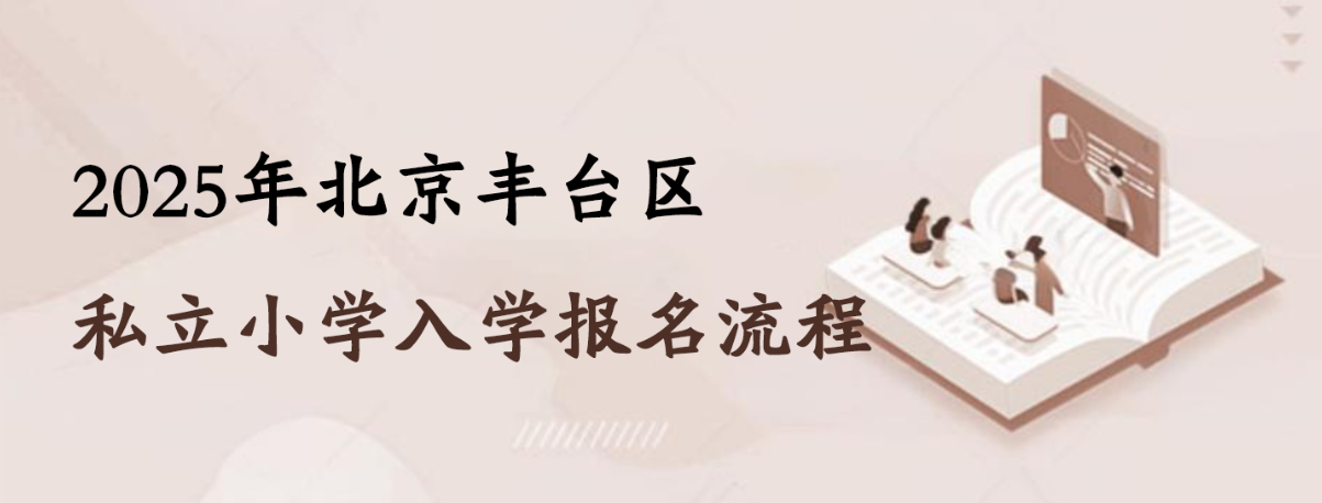 2025年北京丰台区私立小学入学报名流程