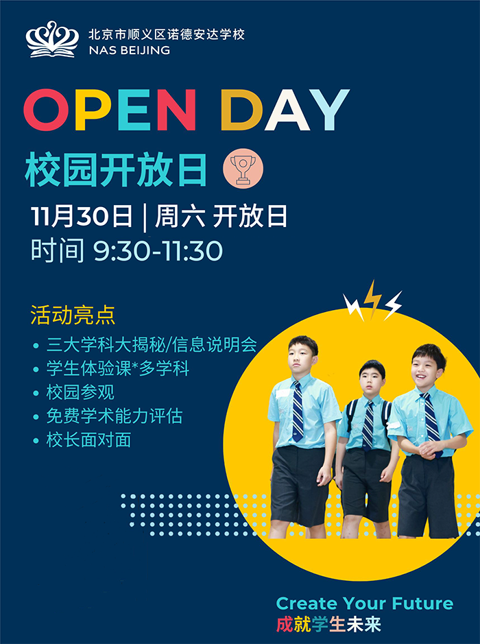 北京市顺义区诺德安达学校开放日