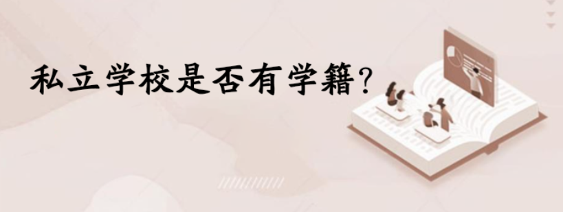 私立学校是否有学籍？