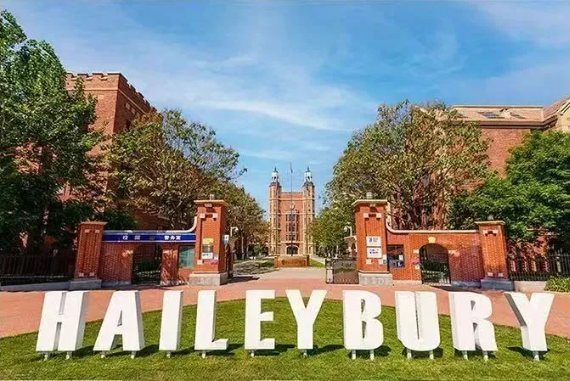 天津黑利伯瑞国际学校