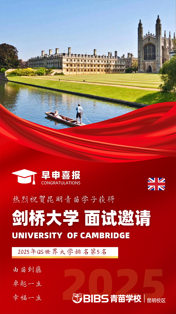 重磅捷报！青苗学校昆明校区学子斩获英国剑桥大学面试邀请！