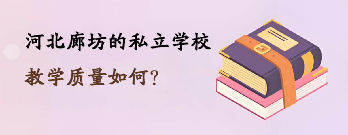 河北廊坊的私立学校教学质量如何？