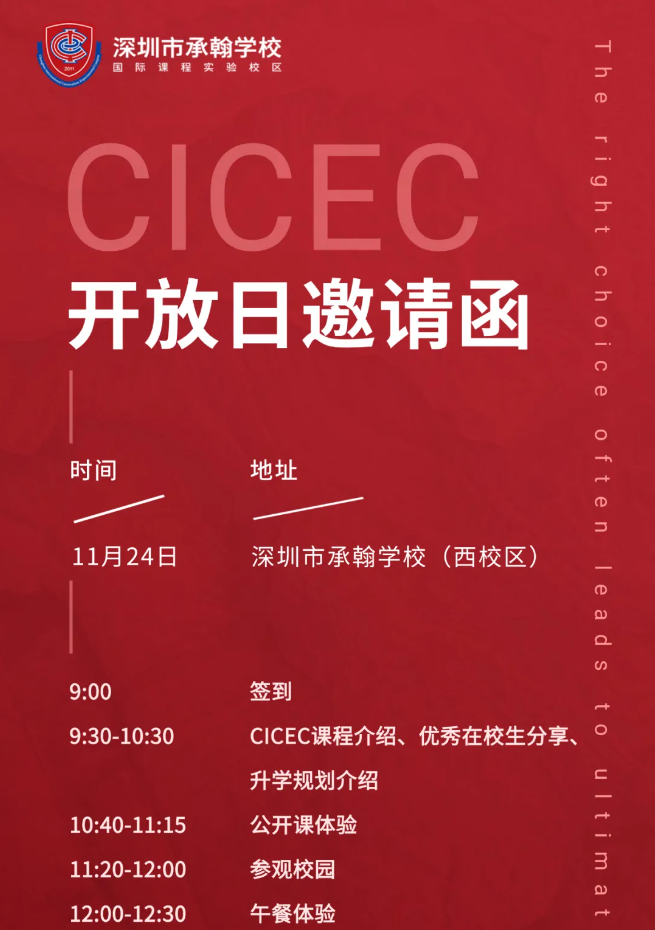 深圳承翰國(guó)際課程實(shí)驗(yàn)校區(qū)：11月24日開(kāi)放日邀請(qǐng)函！