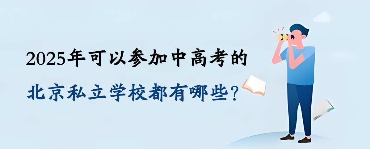 2025年可以参加中高考的北京私立学校都有哪些？