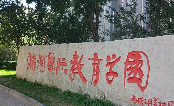北京潞河国际教育学园
