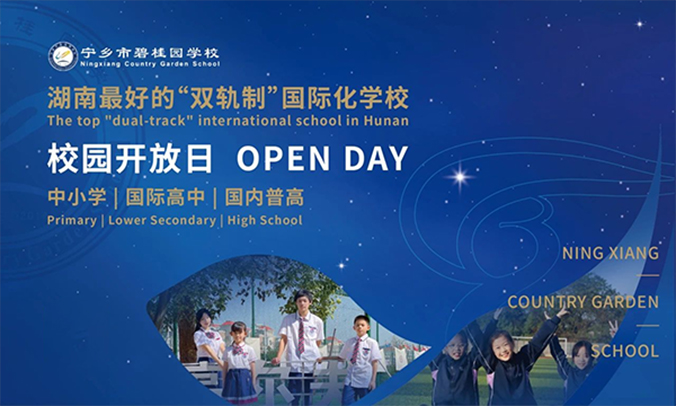 在寧碧，遇見更好的自己！寧鄉(xiāng)市碧桂園學(xué)校11月16日校園開放日回顧！