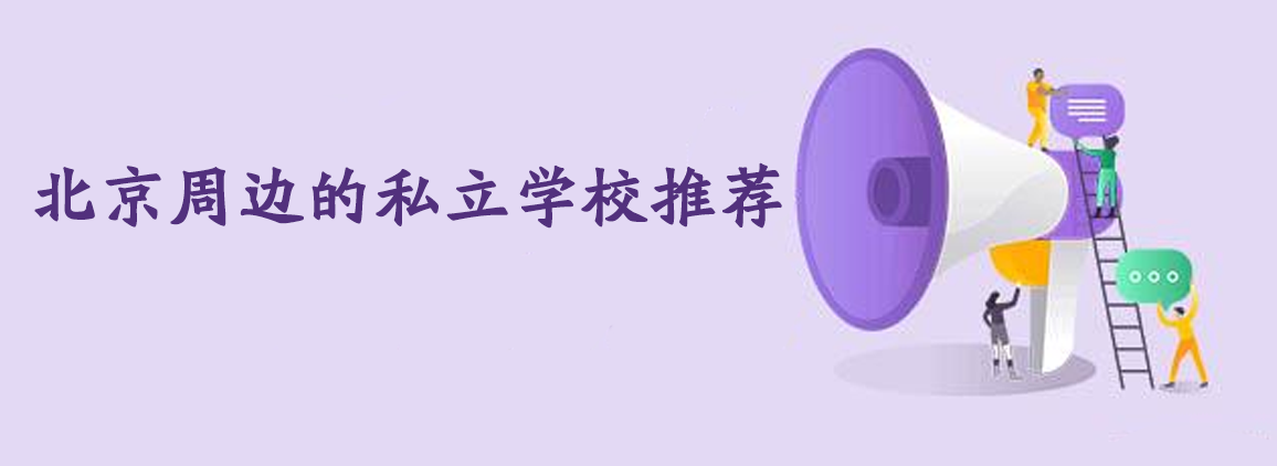 北京周边的私立学校推荐