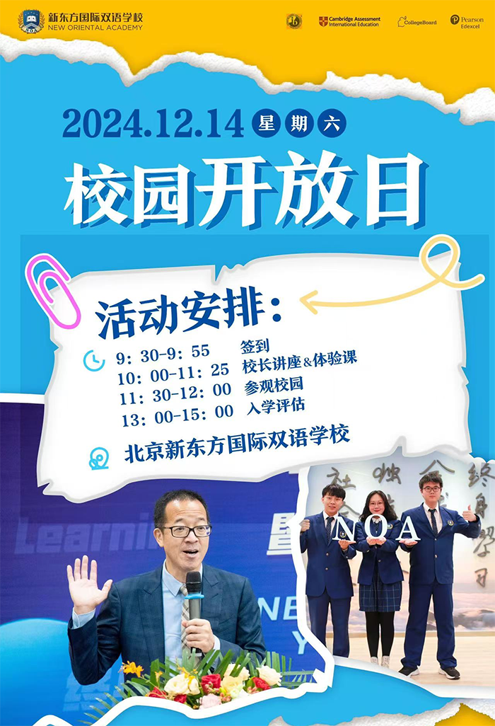 可预约！北京新东方12月14日校园开放日！