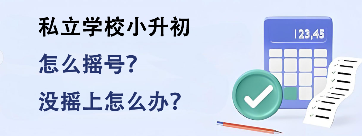 私立学校小升初怎么摇号？没摇上怎么办？
