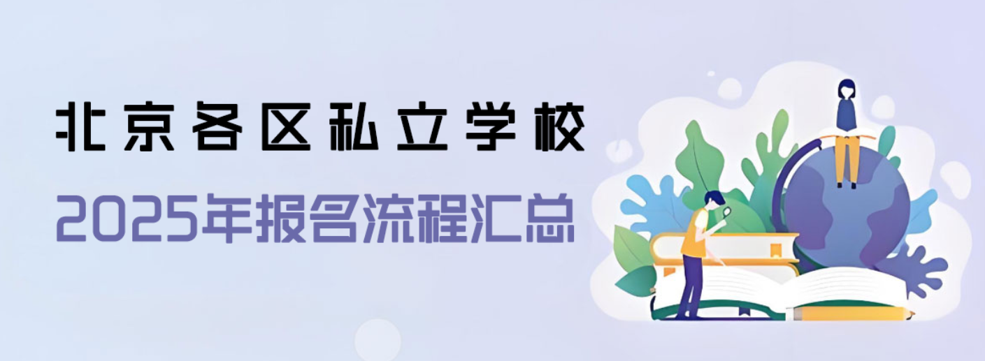 北京各区私立学校2025年报名流程汇总