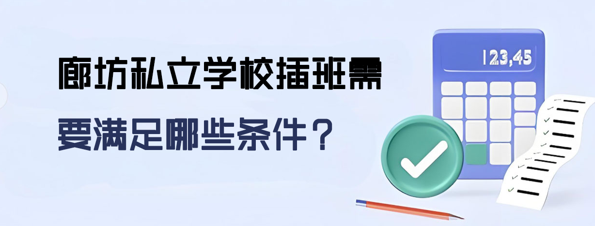 廊坊私立学校插班需要满足哪些条件？