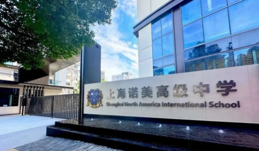 上海诺美学校