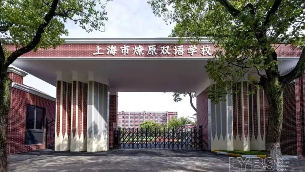 上海民办燎原双语学校