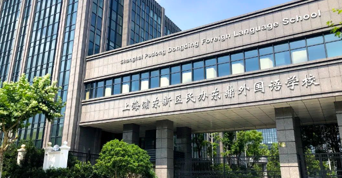 上海浦东新区民办东鼎外国语学校