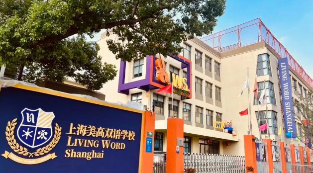 上海美高双语学校