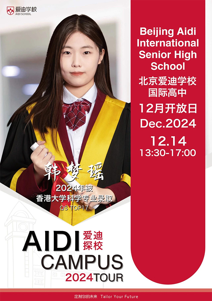 北京爱迪国际学校开放日