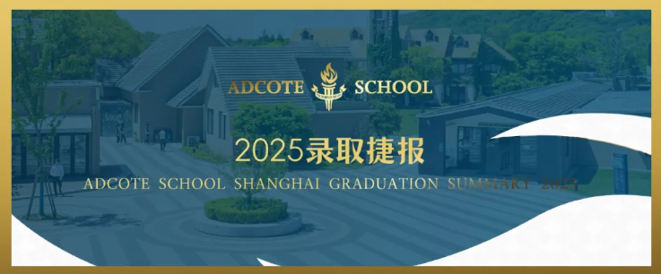 上海阿德学子再创辉煌：79枚名校Offer出炉！