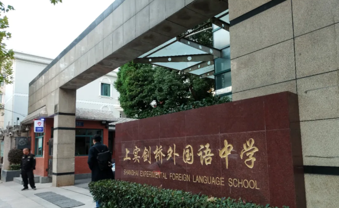 上实剑桥国际高中部(浦东和杨浦校区)