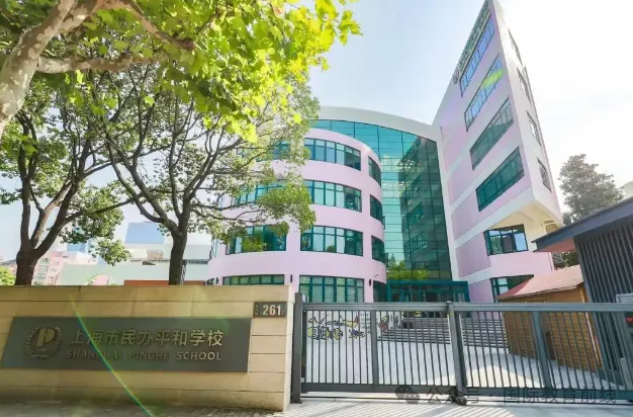 上海平和双语学校