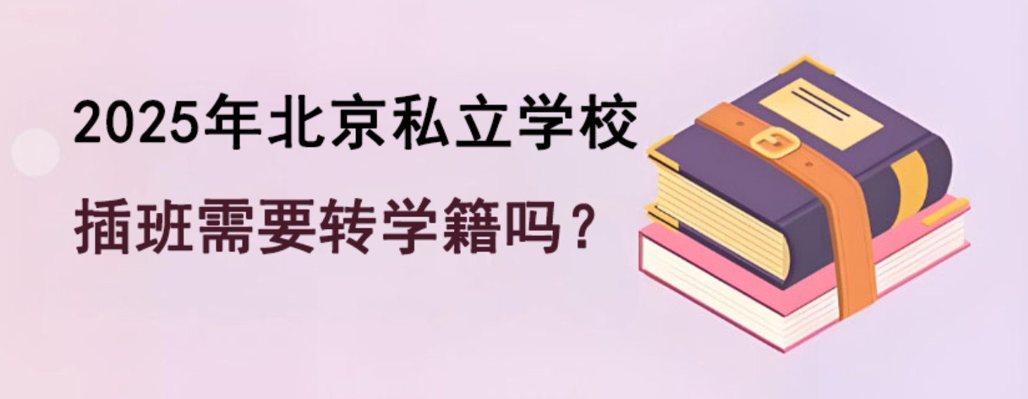 2025年北京私立学校插班需要转学籍吗？