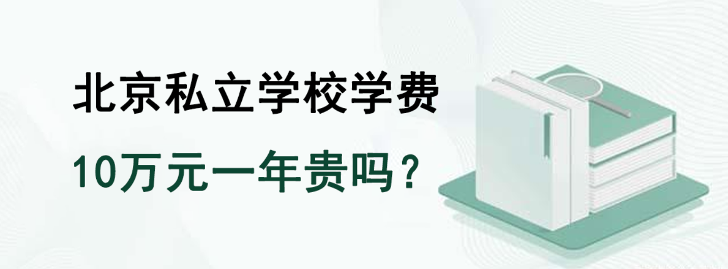 北京私立學(xué)校學(xué)費10萬元一年貴嗎？